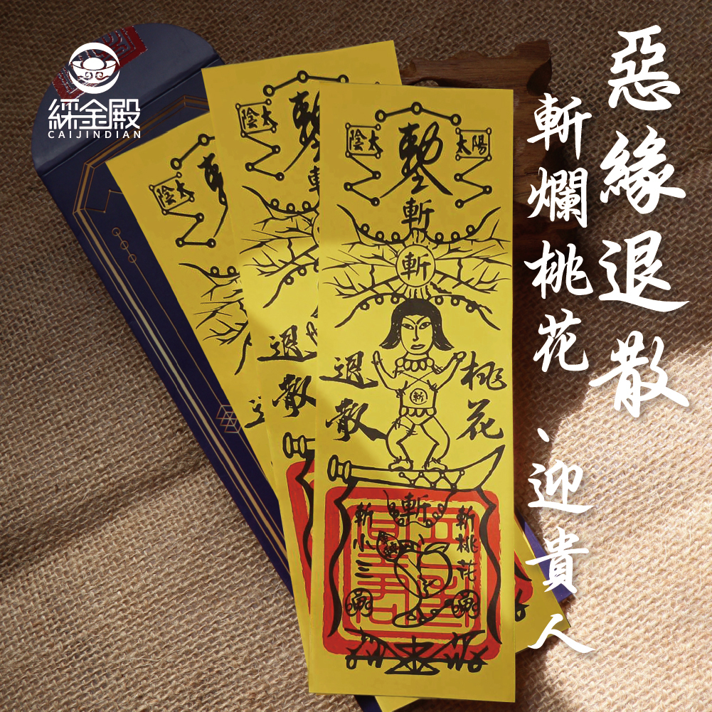 斬爛桃花靈符-斷開惡緣迎好緣符令(3入)｜斷惡緣｜愛情穩定｜感情圓滿【綵金殿】