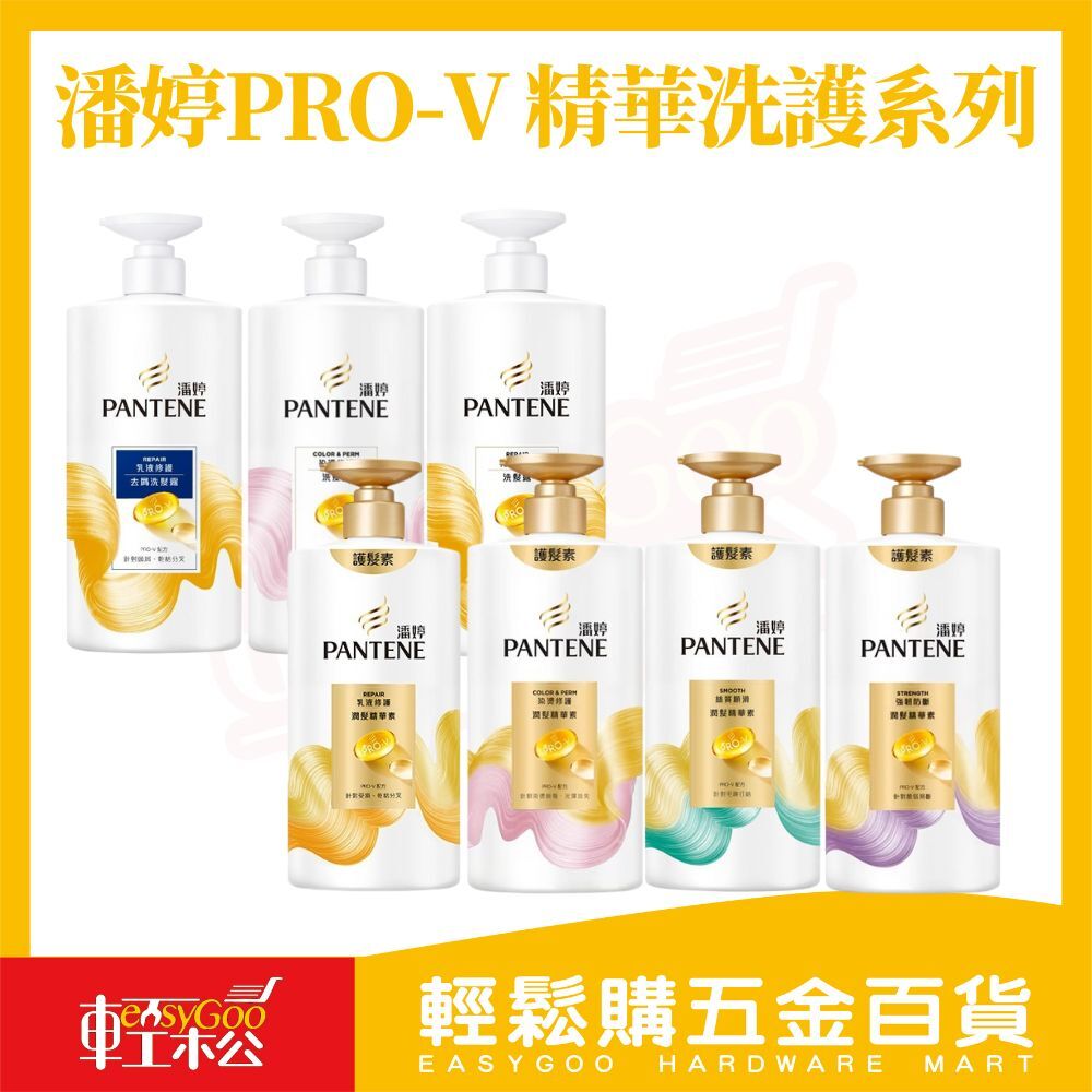 潘婷PRO-V精華洗護系列650ml ｜洗髮乳 潤髮精華素 修護受損 染燙修護 絲質順滑 強韌髮絲【輕鬆購五金百貨】