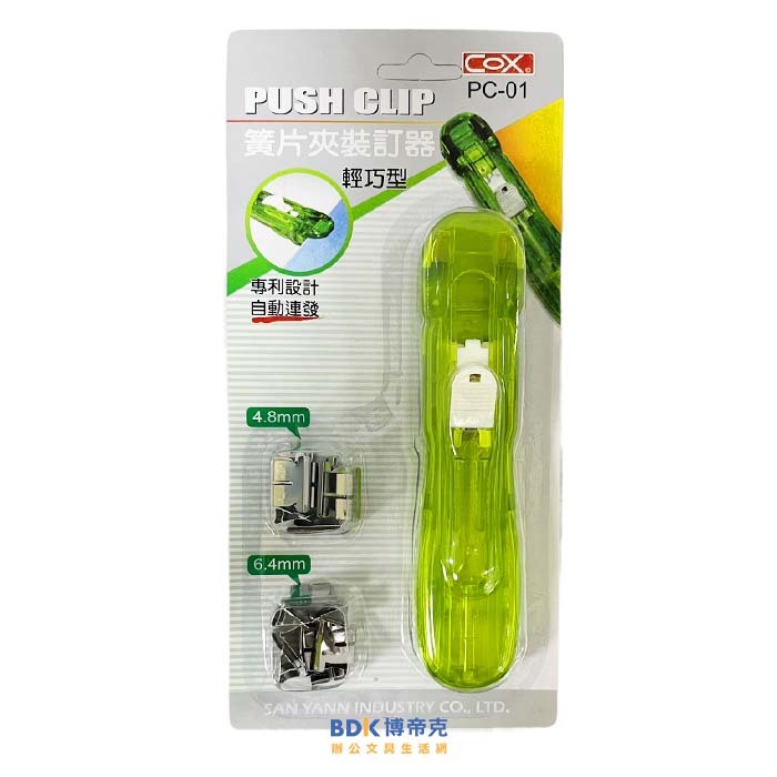 COX 三燕 簧片夾裝訂器 (不挑色)