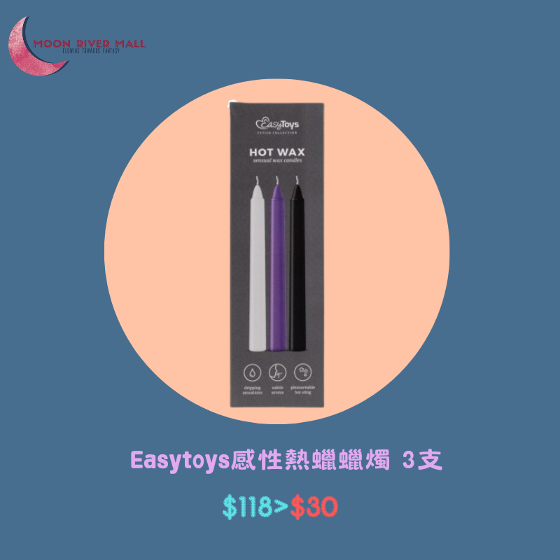 Easytoys感性熱蠟蠟燭 3支