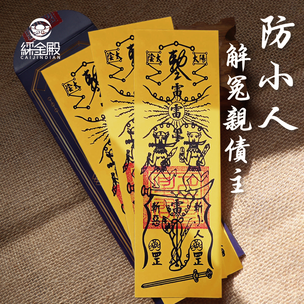 防小人解冤親債主靈符-3入｜防小人｜迎貴人｜解冤親債主 │ 過爐【綵金殿】