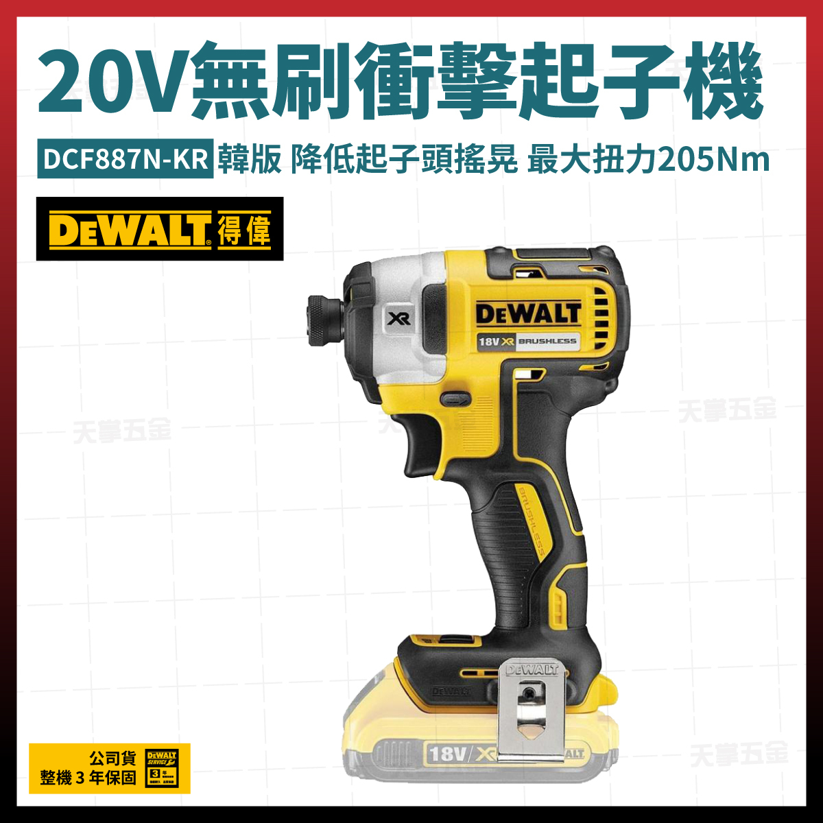 得偉 DEWALT 20V 韓版 無刷 衝擊 起子機 DCF887N-KR 空機 DCF887