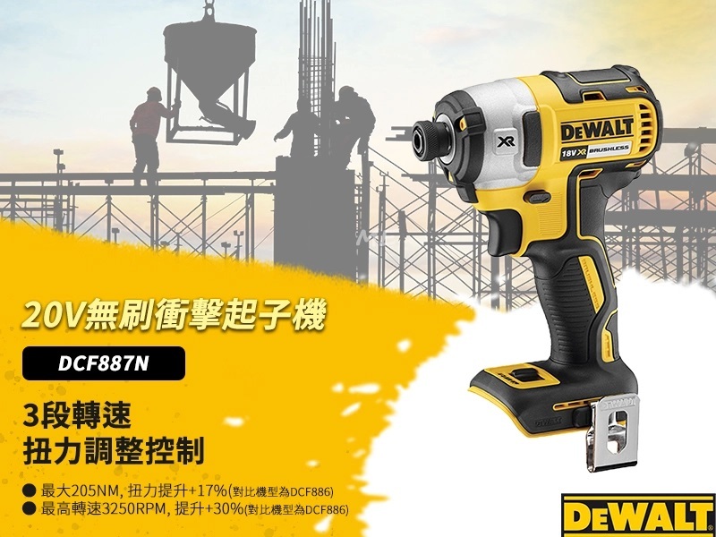 得偉 DEWALT 20V 韓版 無刷 衝擊 起子機 DCF887N-KR 空機 DCF887
