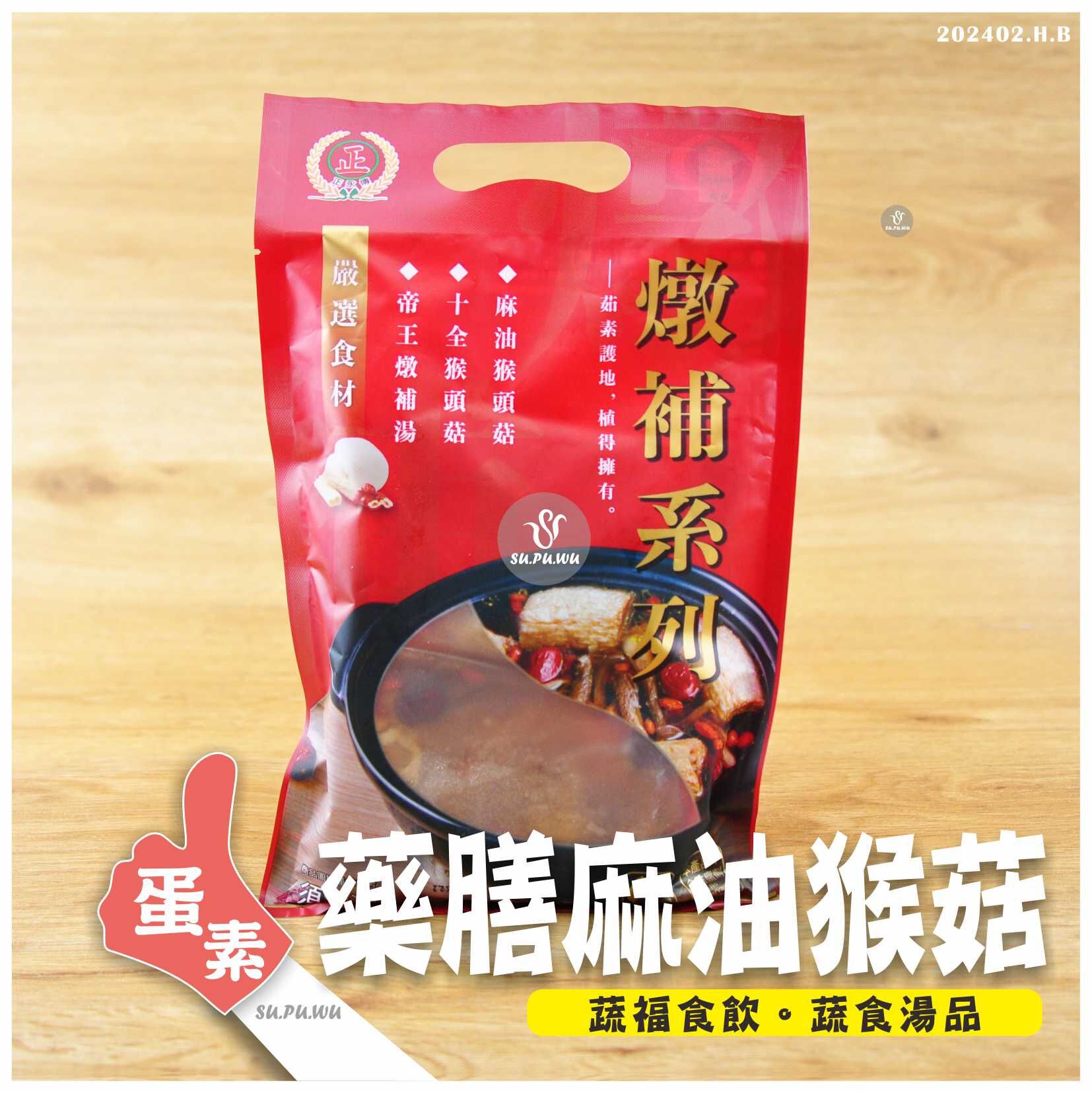 〔正永傳〕麻油藥膳猴菇湯【滿件89折】