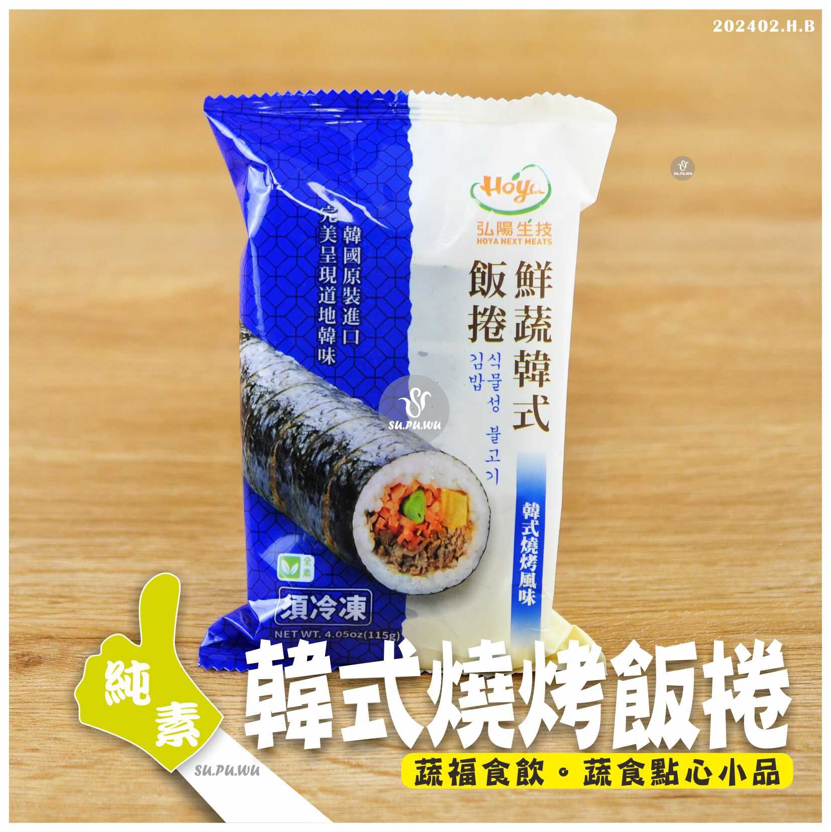 〔弘陽生技〕鮮蔬韓式飯捲-韓式燒烤風味