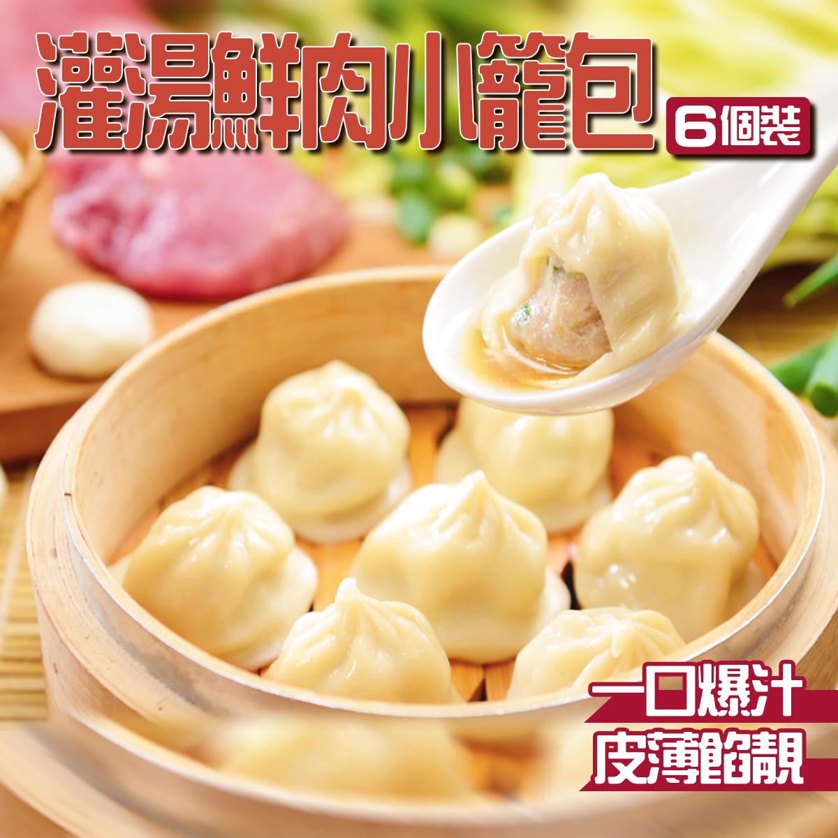 思香-灌湯鮮肉小籠包(6個)｜一口爆汁｜粵式點心｜茶樓飲茶｜懷舊港式手工點心 (急凍-18℃)