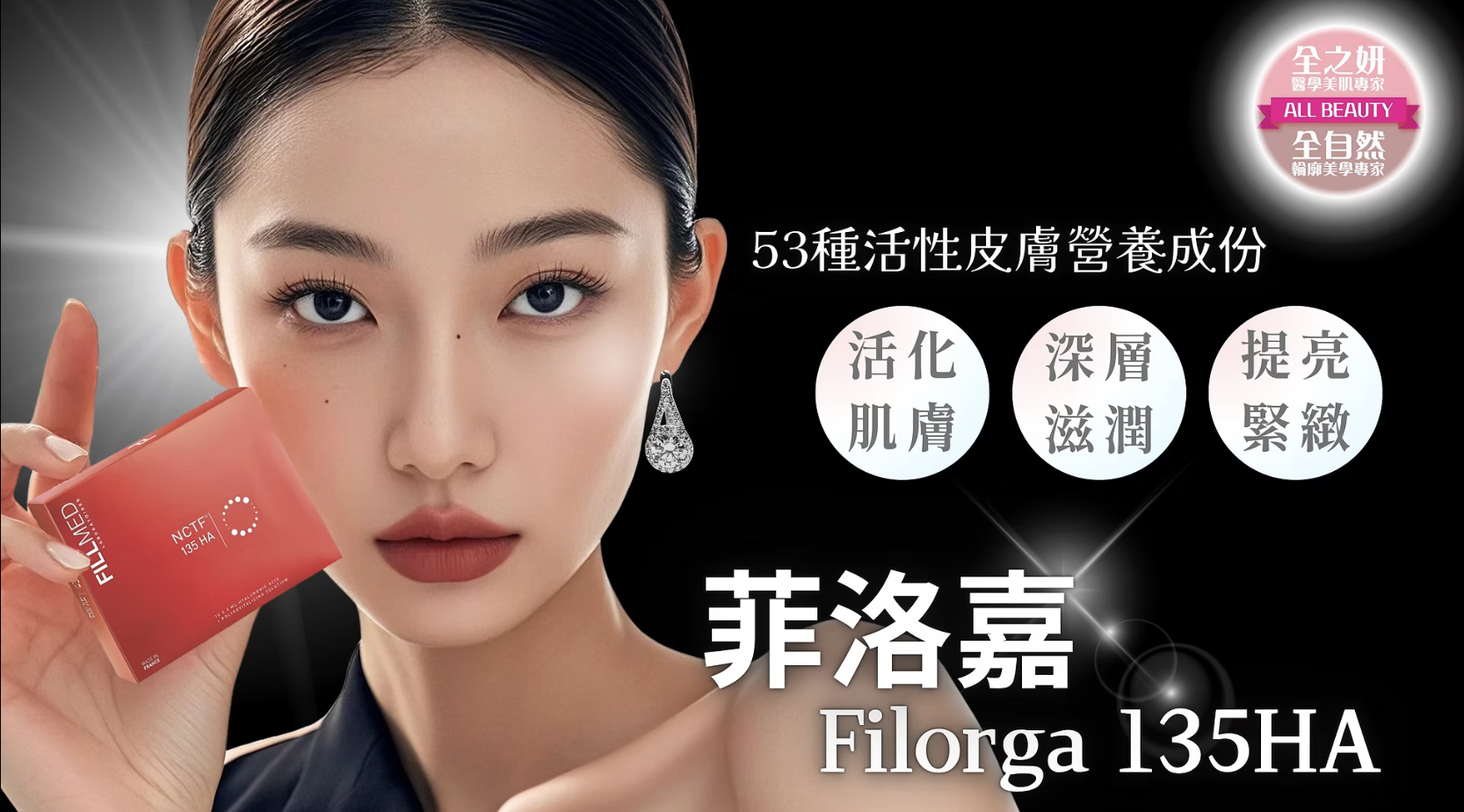 Filorga 菲洛嘉 水光針 醫美診所 菲洛嘉 水光针 医美诊所