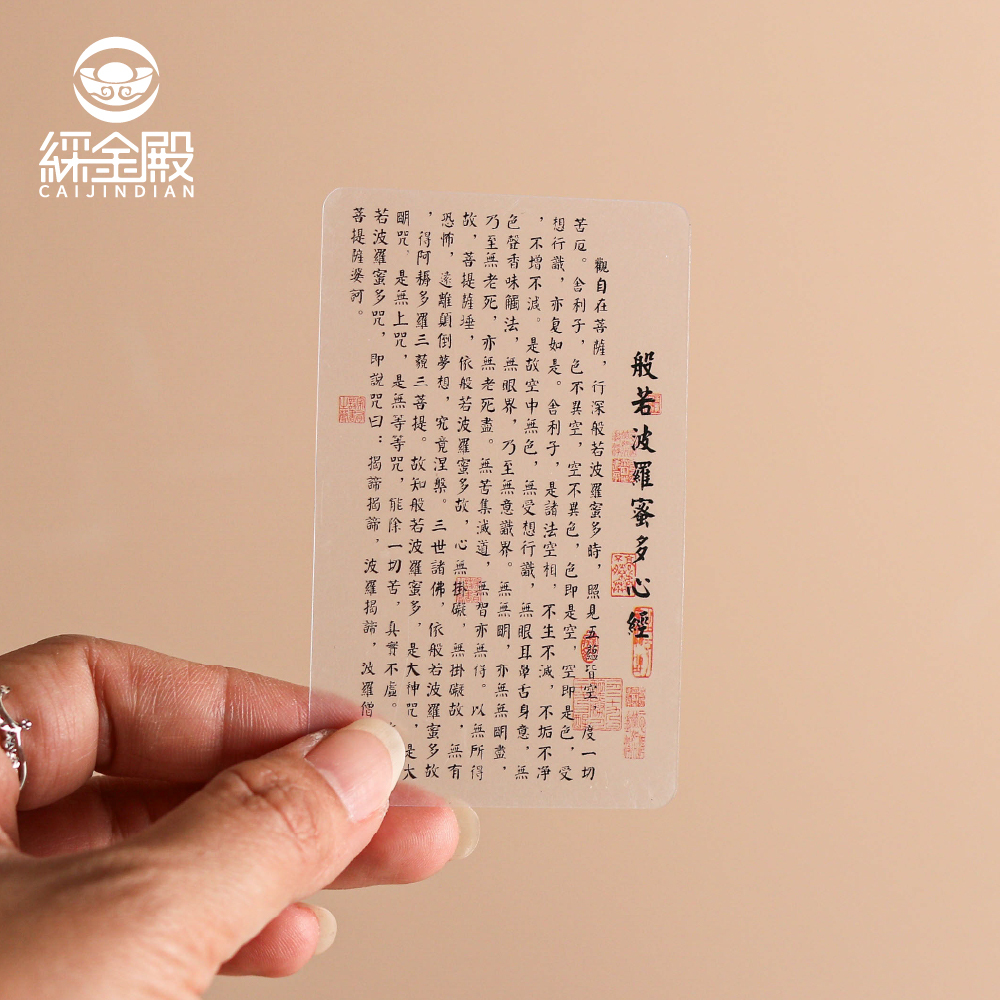 隨身心經護身卡｜透明｜霧面｜祈福卡｜平安｜好運｜加持【綵金殿】