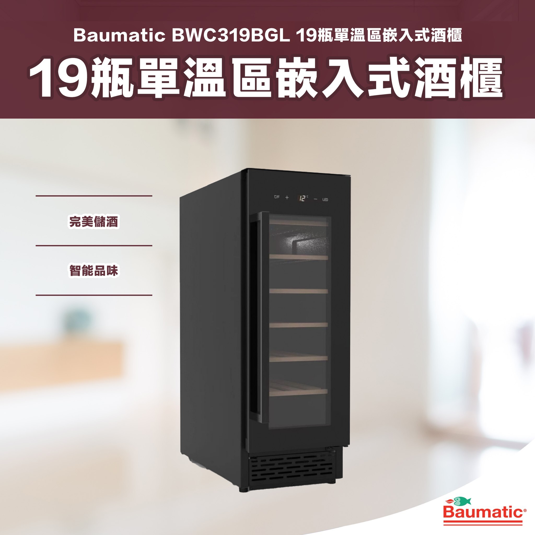 Baumatic    BWC319BGL‧單溫區酒櫃‧19支‧香港行貨,原廠1年全機保用‧