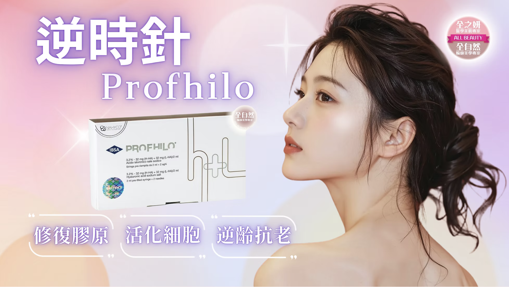 Profhilo 逆時針 水光針 醫美診所 逆时针 水光针 医美诊所