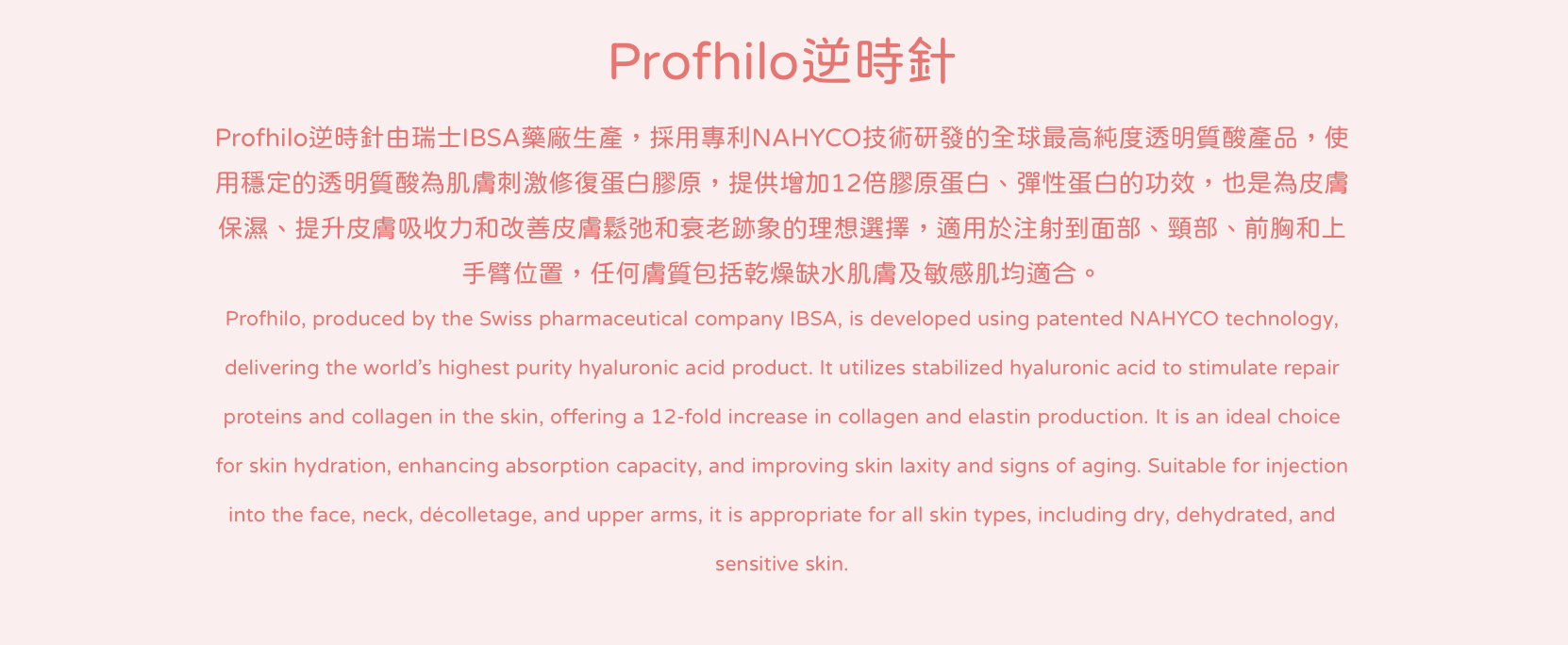 Profhilo 逆時針 水光針 醫美診所 逆时针 水光针 医美诊所