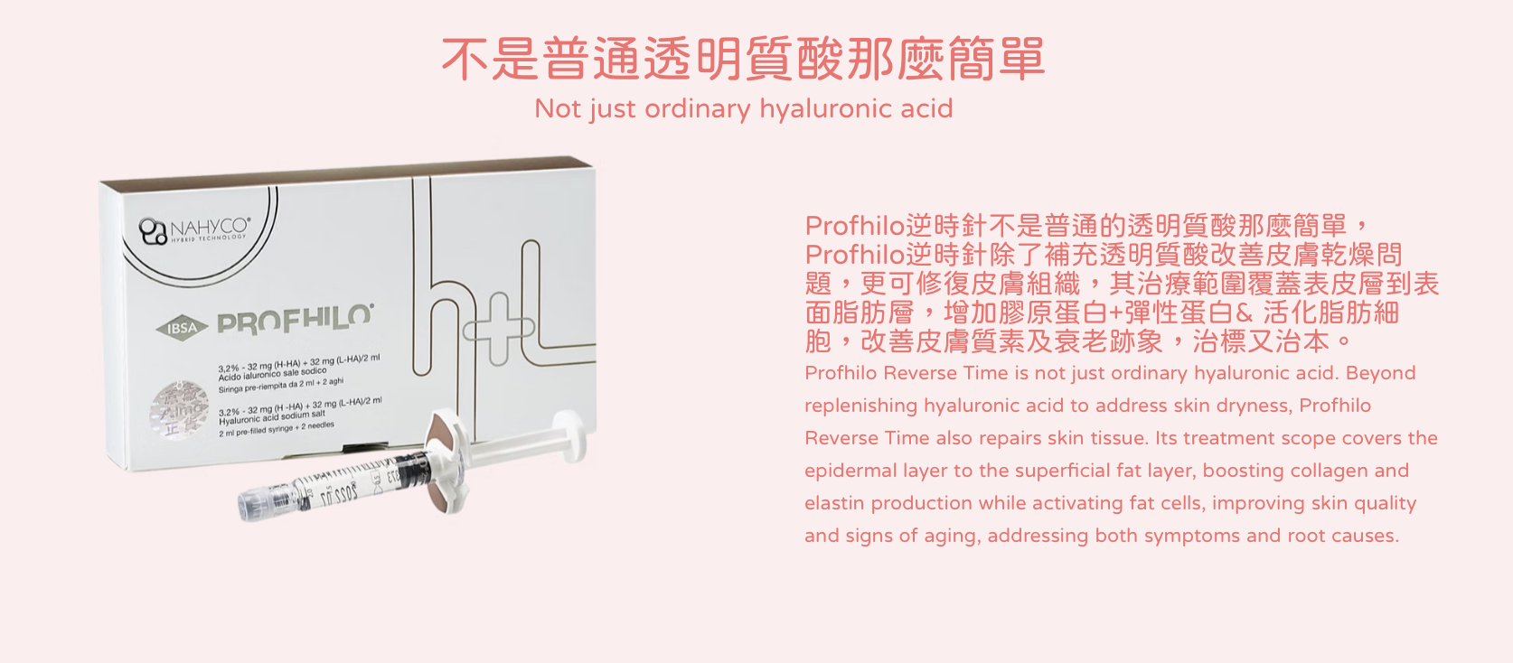 Profhilo 逆時針 水光針 醫美診所 逆时针 水光针 医美诊所