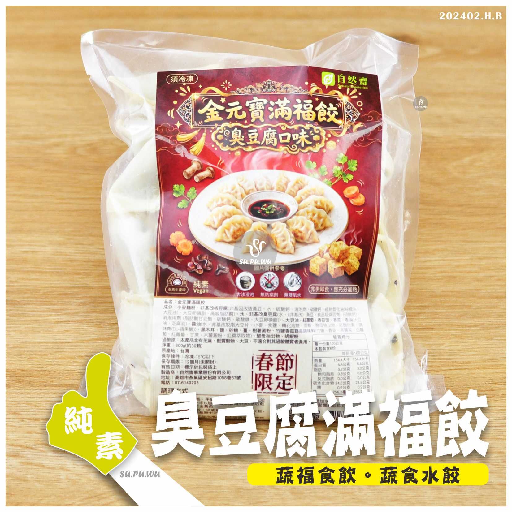 〔自然齋〕金元寶滿福餃(臭豆腐)