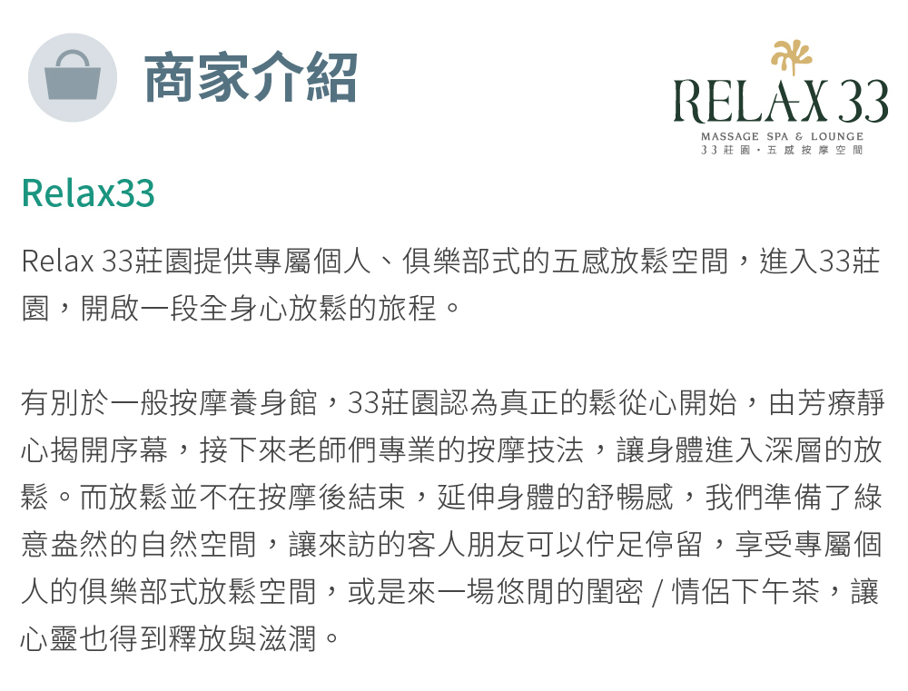 Relax 33莊園 商家介紹