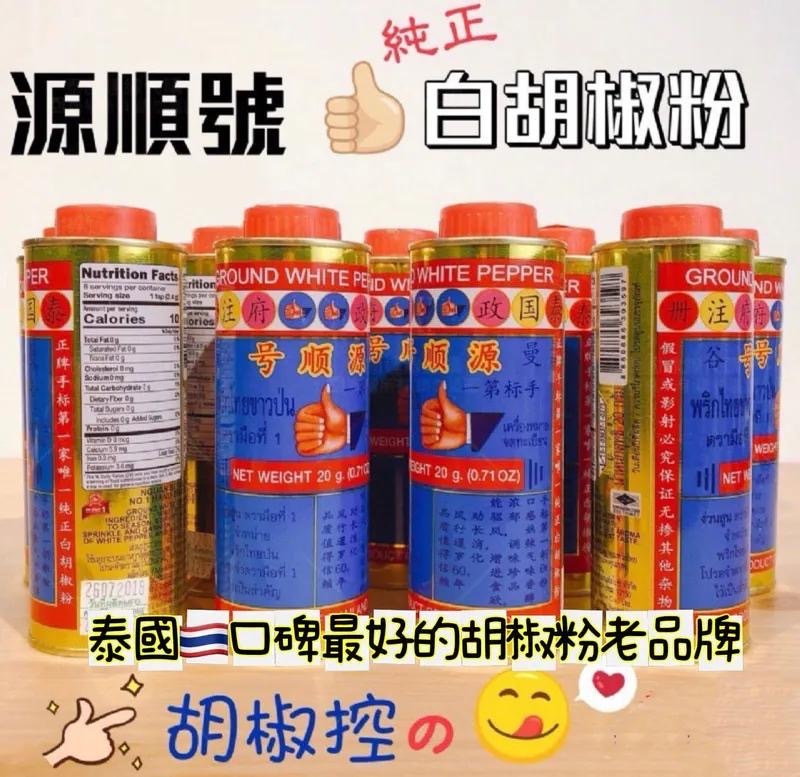 泰國源順號手標純正白胡椒粉20g