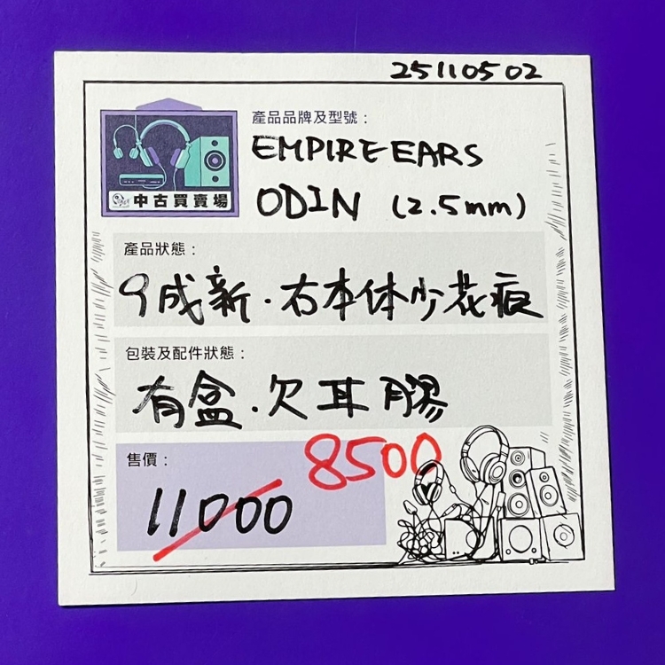 [中古買賣場] Empire Ears ODIN (2.5mm) 入耳式耳機
