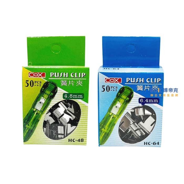 COX 三燕 簧片夾 HC 系列