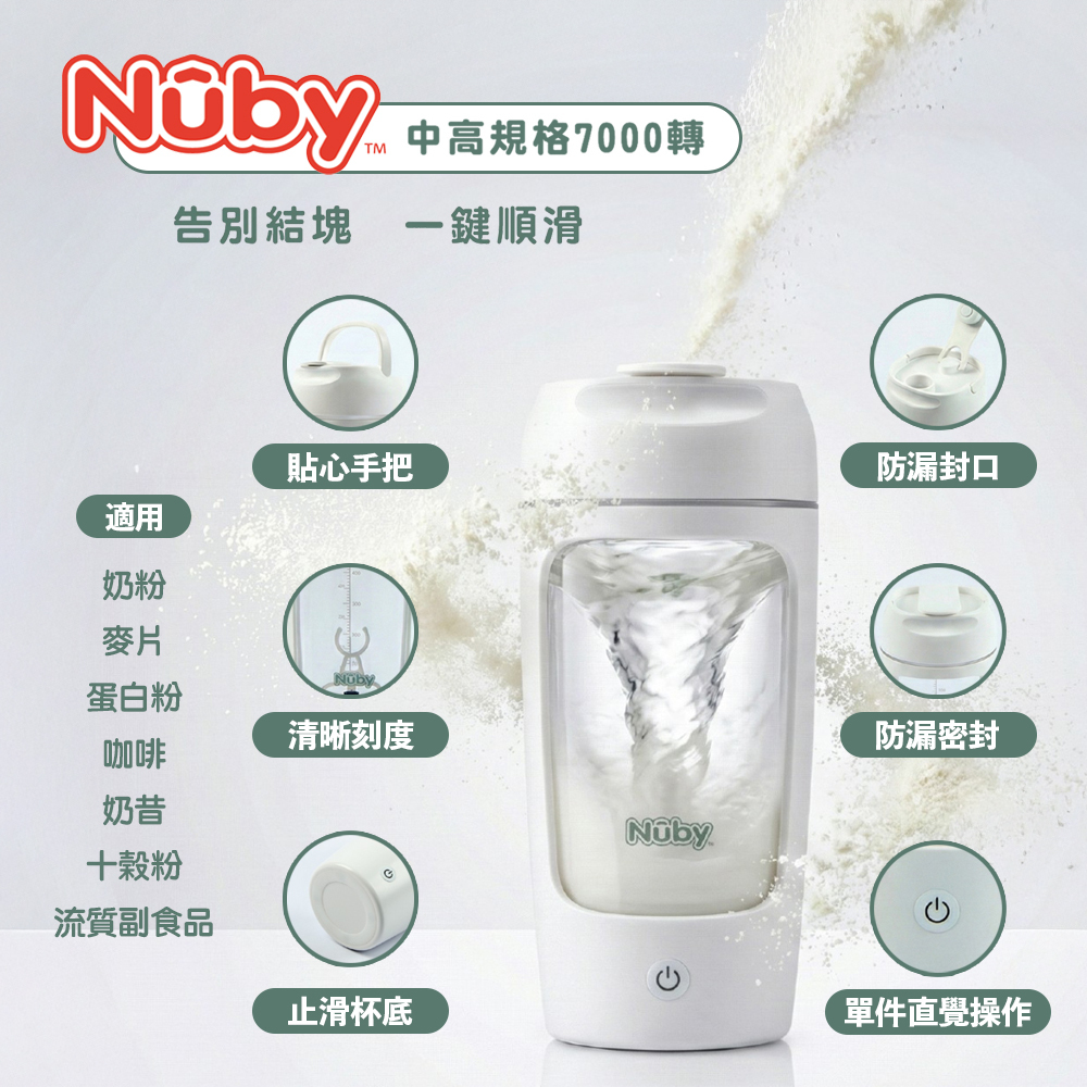 美國 NUBY 充電式攪拌杯 全家適用 母嬰級Tritan瓶身 把手 奶粉 蛋白粉