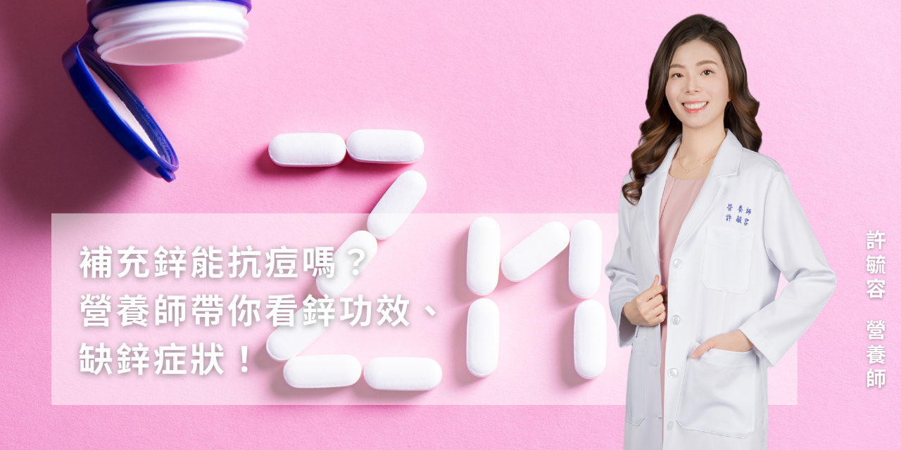 補充鋅能抗痘嗎？營養師帶你看鋅功效、缺鋅症狀！
