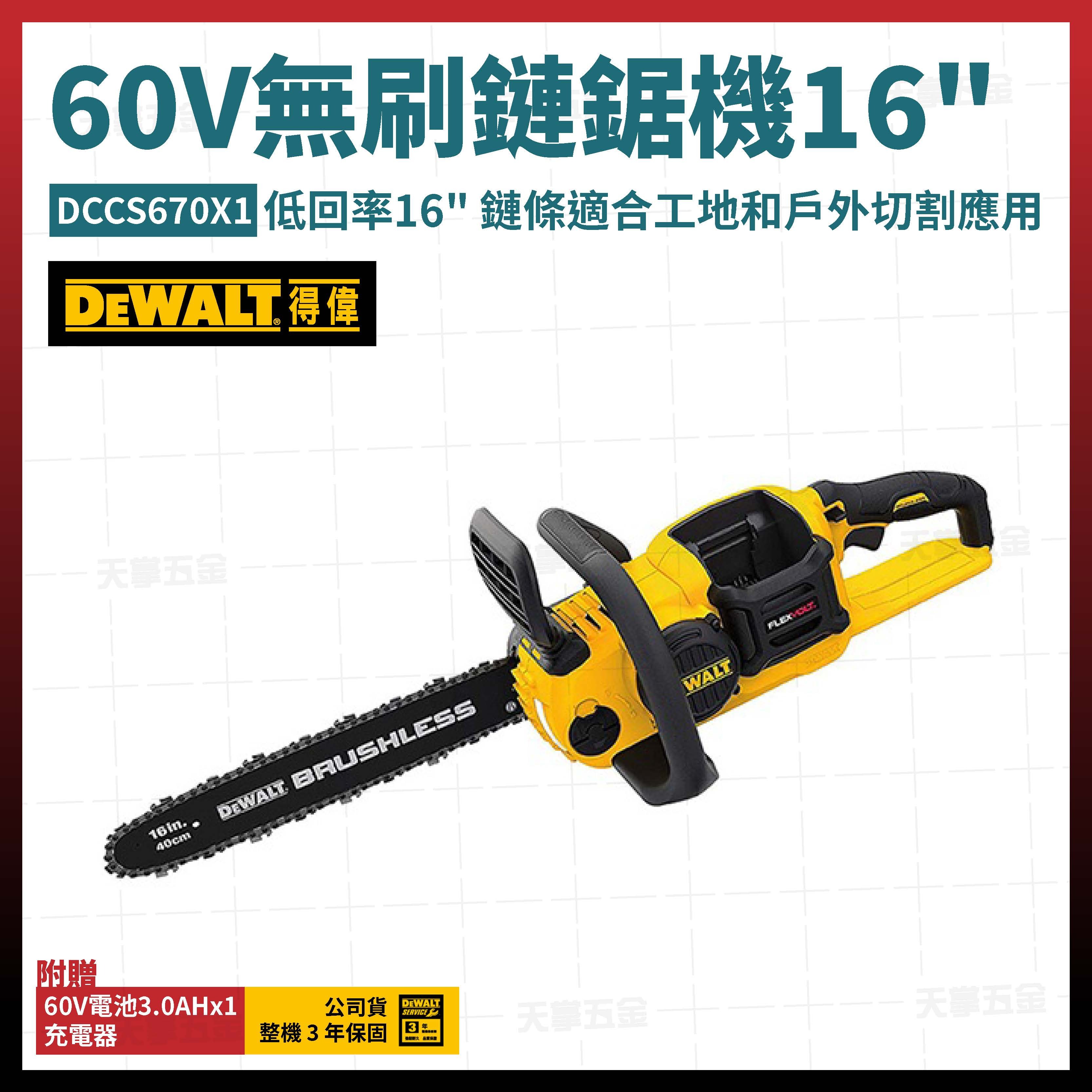 得偉 DEWALT 60V 無刷 鏈鋸機 16吋 DCCS670X1 單電3.0 DCCS670