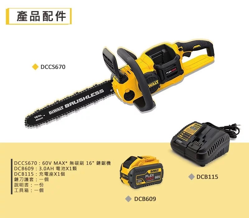 得偉 DEWALT 60V 無刷 鏈鋸機 16吋 DCCS670X1 單電3.0 DCCS670