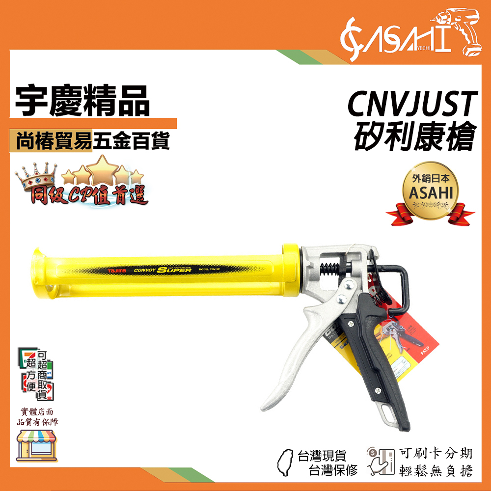 附發票｜CNVJUST｜矽利康槍 旋轉式 鋼製桶身 日本 TAJIMA 田島 矽膠槍 平行輸入