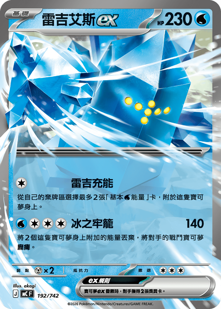 MCF Start Deck 100 Battle Collection - 192/742  Regice ex (Traditional Chinese)