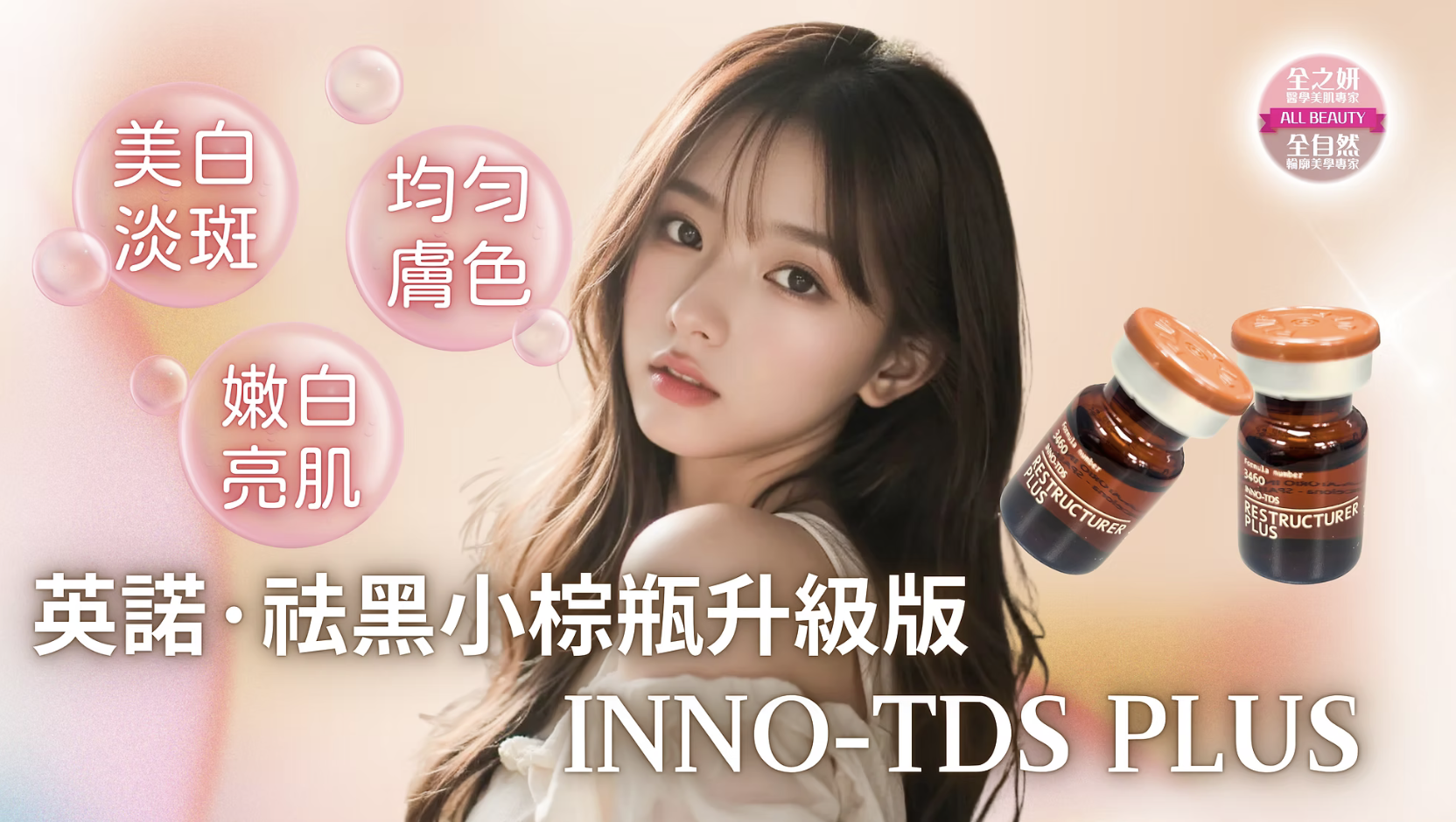 英諾祛黑小棕瓶升級版 美白 水光針 醫美診所 英诺祛黑小棕瓶升级版 美白 水光针 医美诊所