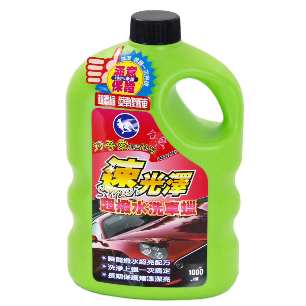 速光澤洗車雙雄-2入 破盤下殺 OMAX歐妹思購物網