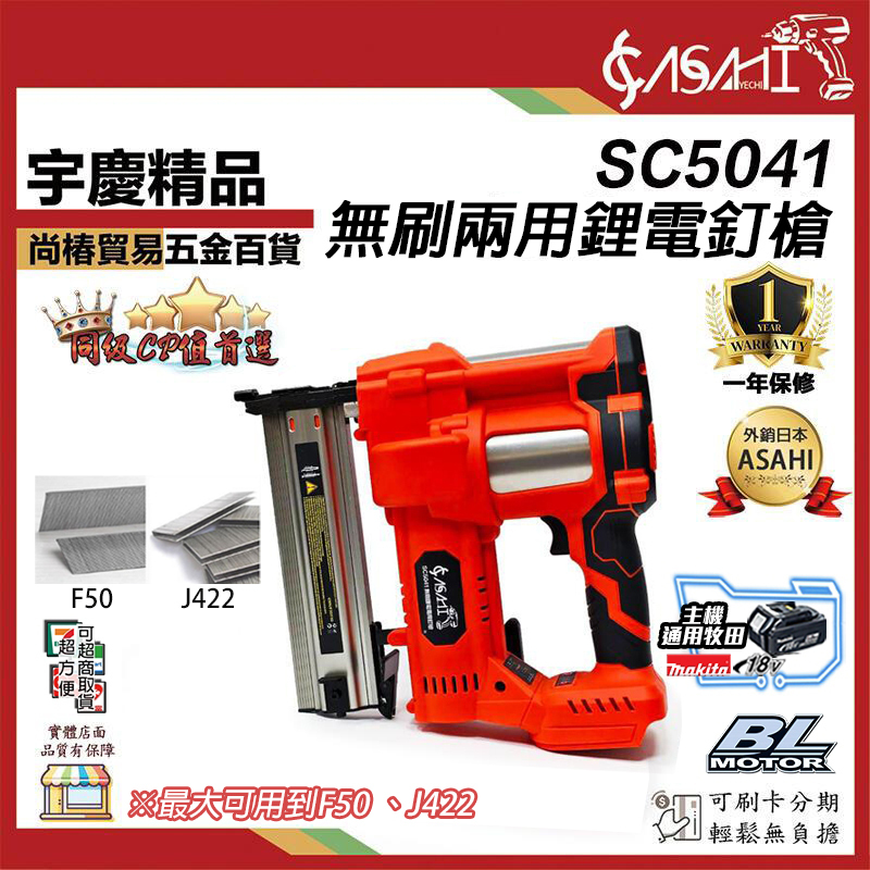 附發票｜SC5041｜無刷兩用鋰電釘槍 鋰電兩用釘槍 通用牧田18V 氣電釘槍 F釘 ㄇ釘