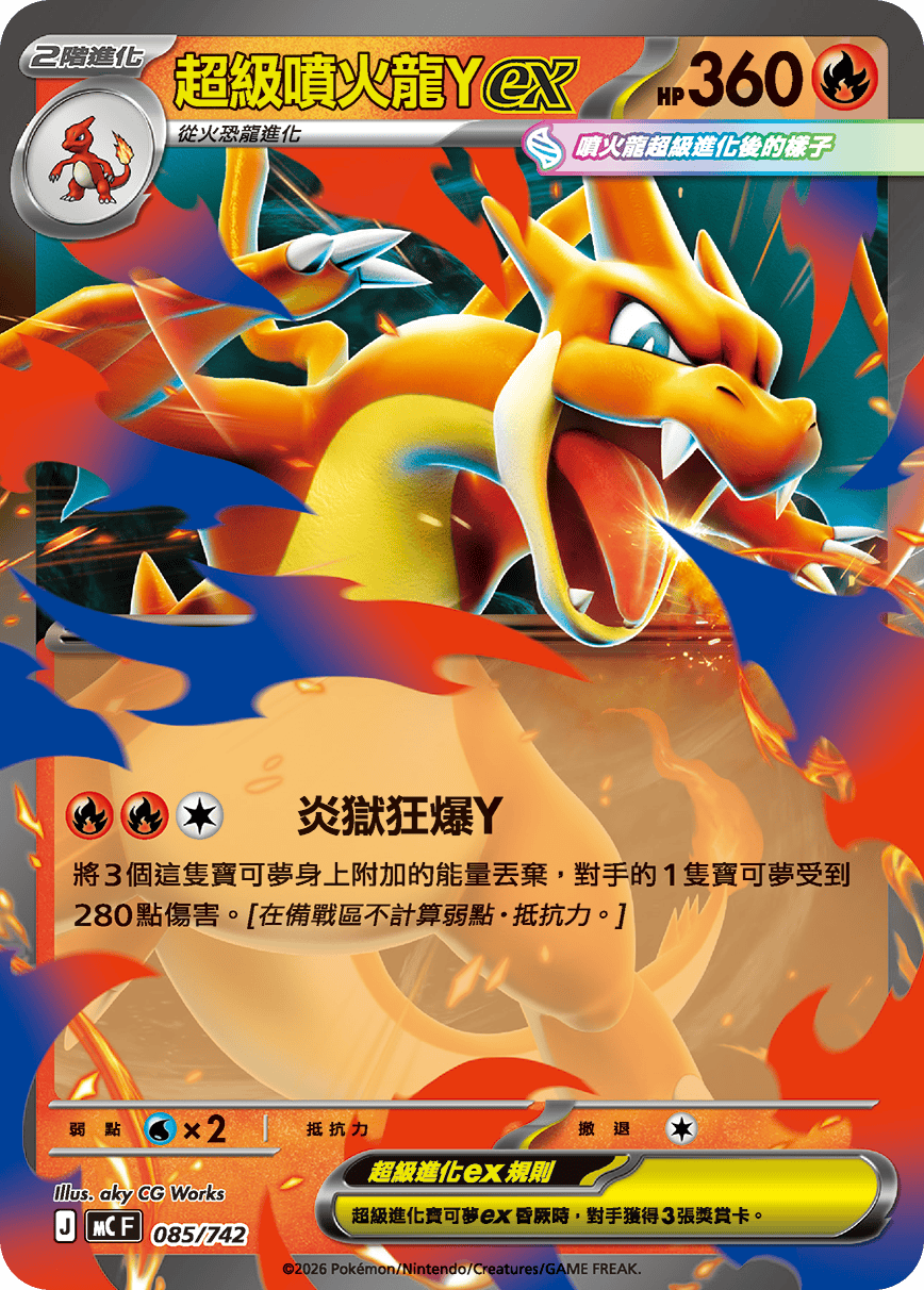 MCF Start Deck 100 Battle Collection - 085/742 Mega Charizard Y ex (Traditional Chinese)