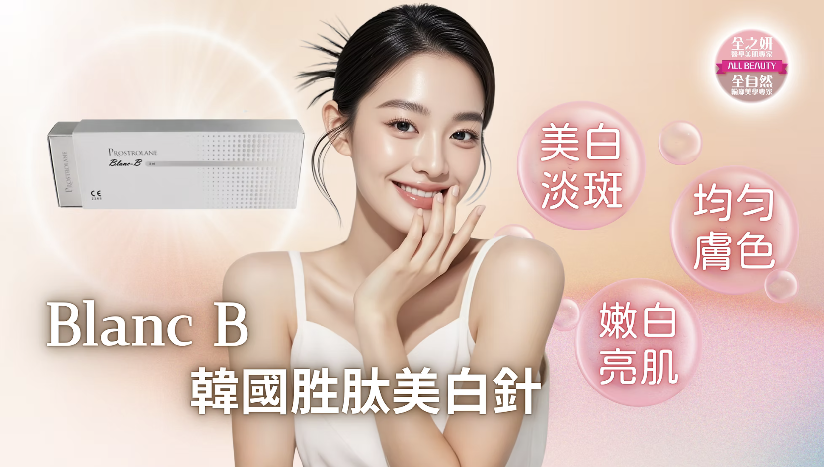 Blanc B 鑽白胜肽美白針 水光針 醫美診所 钻白胜肽美白针 水光针 医美诊所