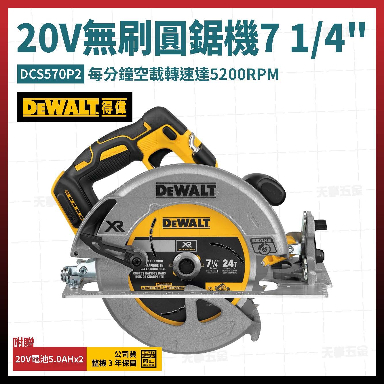 得偉 DEWALT 20V 無刷 圓鋸機 7 1/4吋 DCS570P2 雙電5.0 DCS570