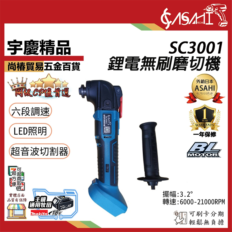 附發票｜SC3001｜鋰電無刷磨切機 超音波切割機 砂輪機 通牧田電池