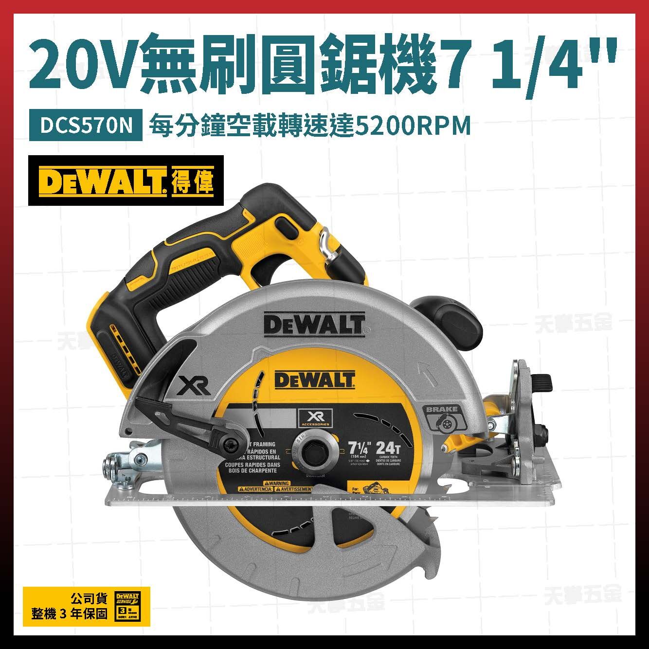 得偉 DEWALT 20V 無刷 圓鋸機 7 1/4" DCS570N 空機  DCS570