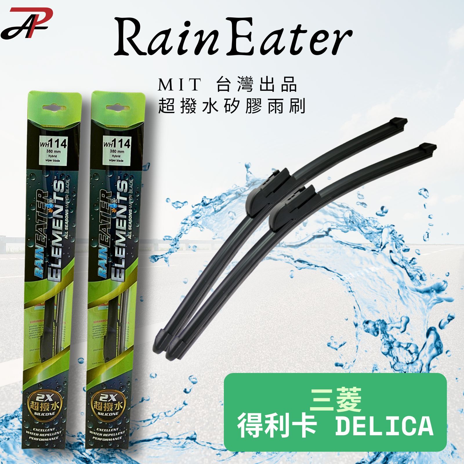 【RainEater】三菱 得利卡 DELICA 矽膠雨刷 鍍膜雨刷 撥水雨刷 減少挑動 台灣製造 (一組兩入)