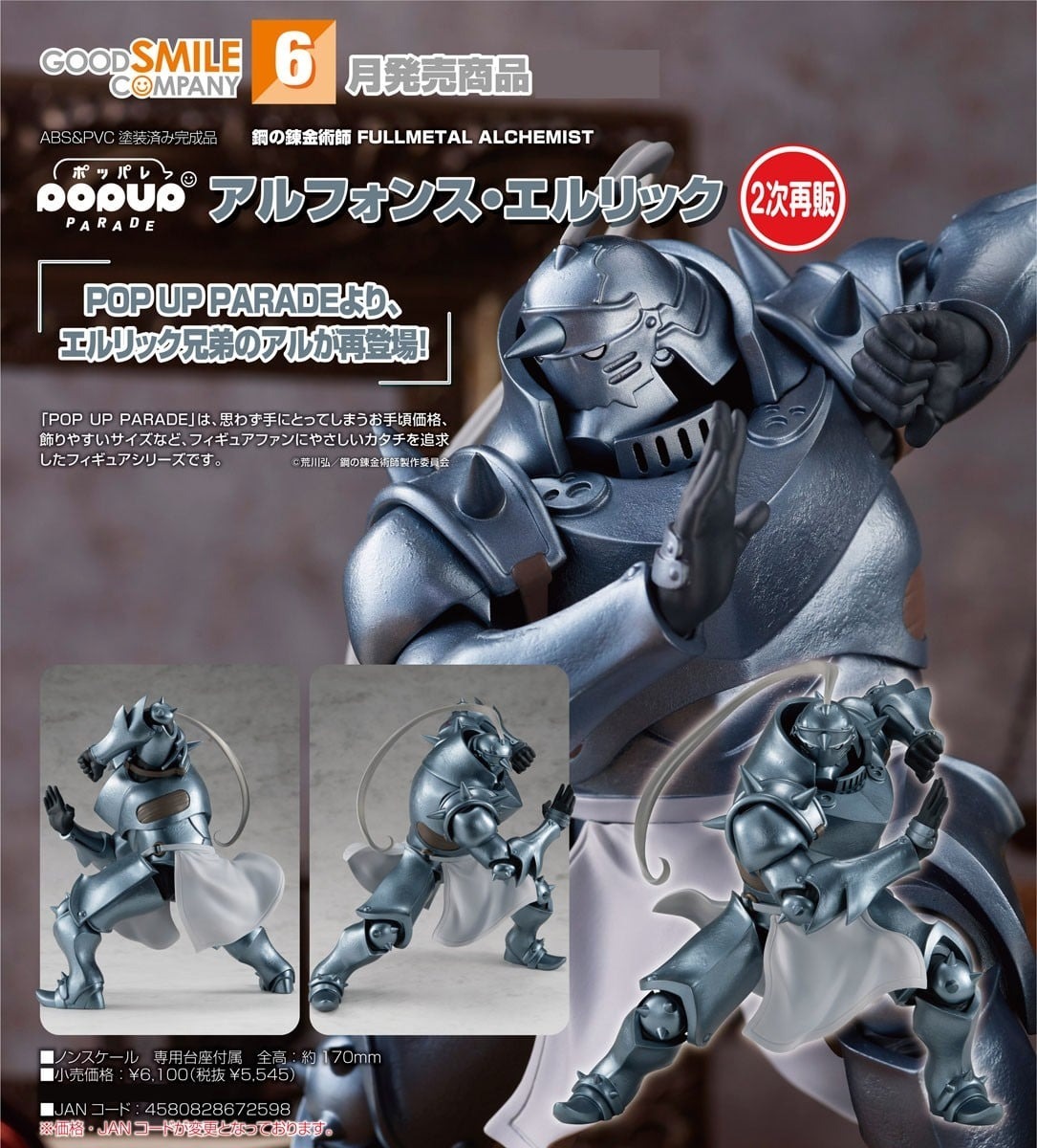 預購26/06 GSC代理版 鋼之鍊金術師 POP UP PARADE 阿爾馮斯·艾力克 0917