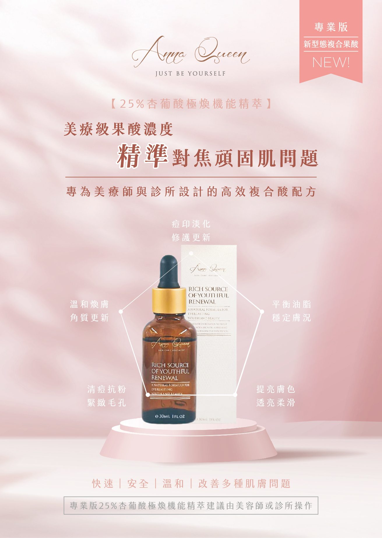 Anna Queen 25%杏葡酸極煥機能精萃