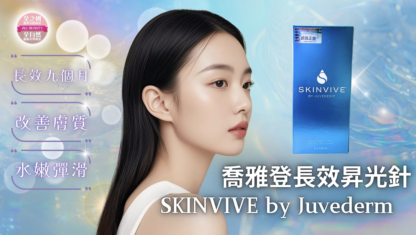 喬雅登昇光針 Skinvive by Juvederm 水光針 醫美診所 乔雅登升光针 Skinvive by Juvederm 水光针 医美诊所