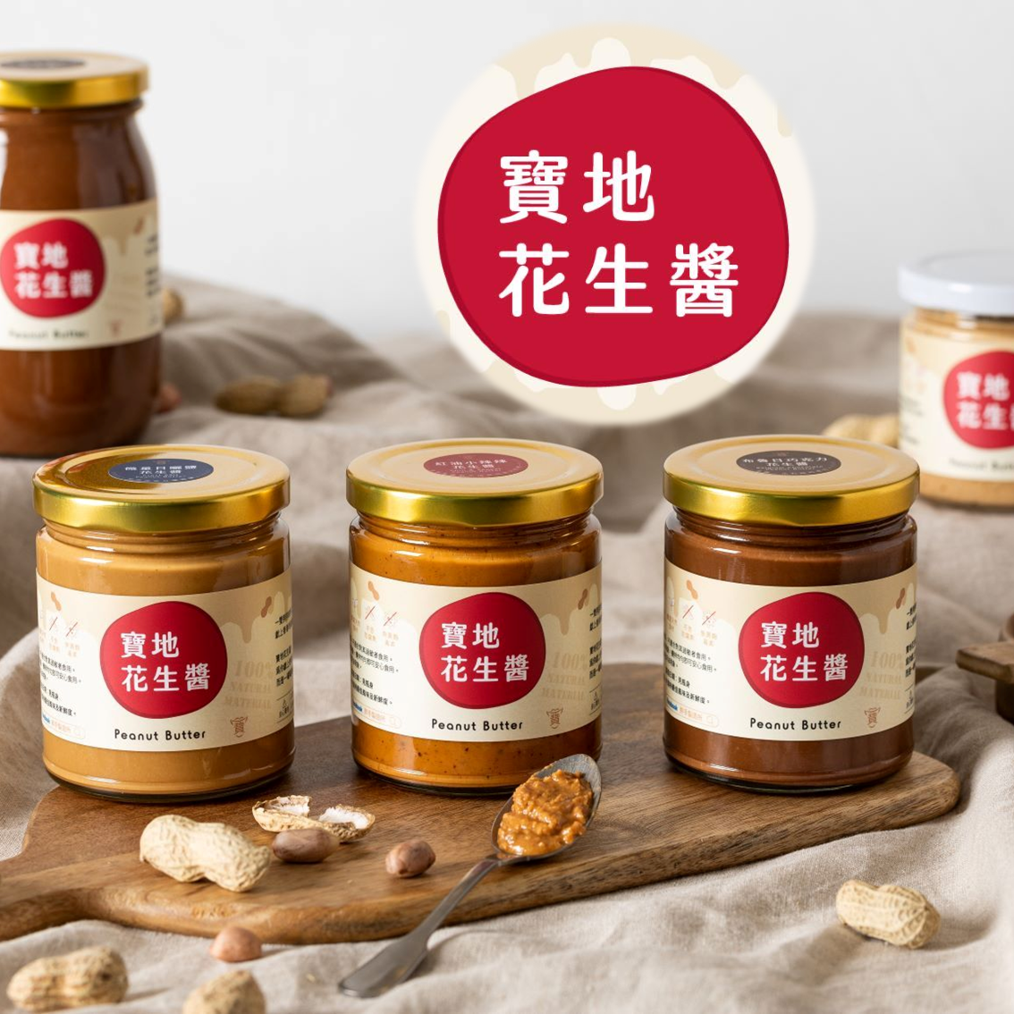 (團購)寶地花生醬(03/10到貨)