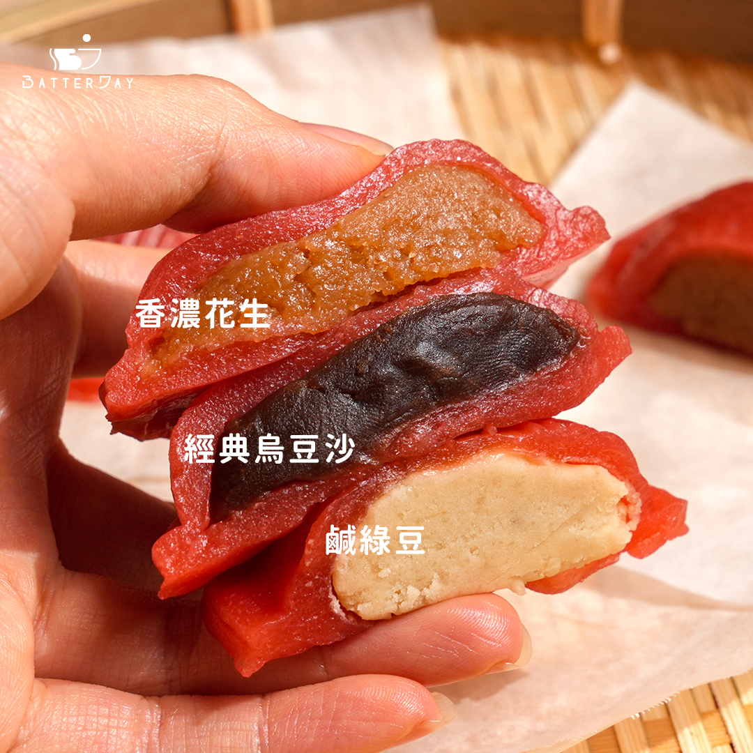 “焙日紅龜粿粉Ｘ焙日餡料（焙日奶油烏豆沙餡、焙日好事花生餡、焙日奶油綠豆沙餡）”