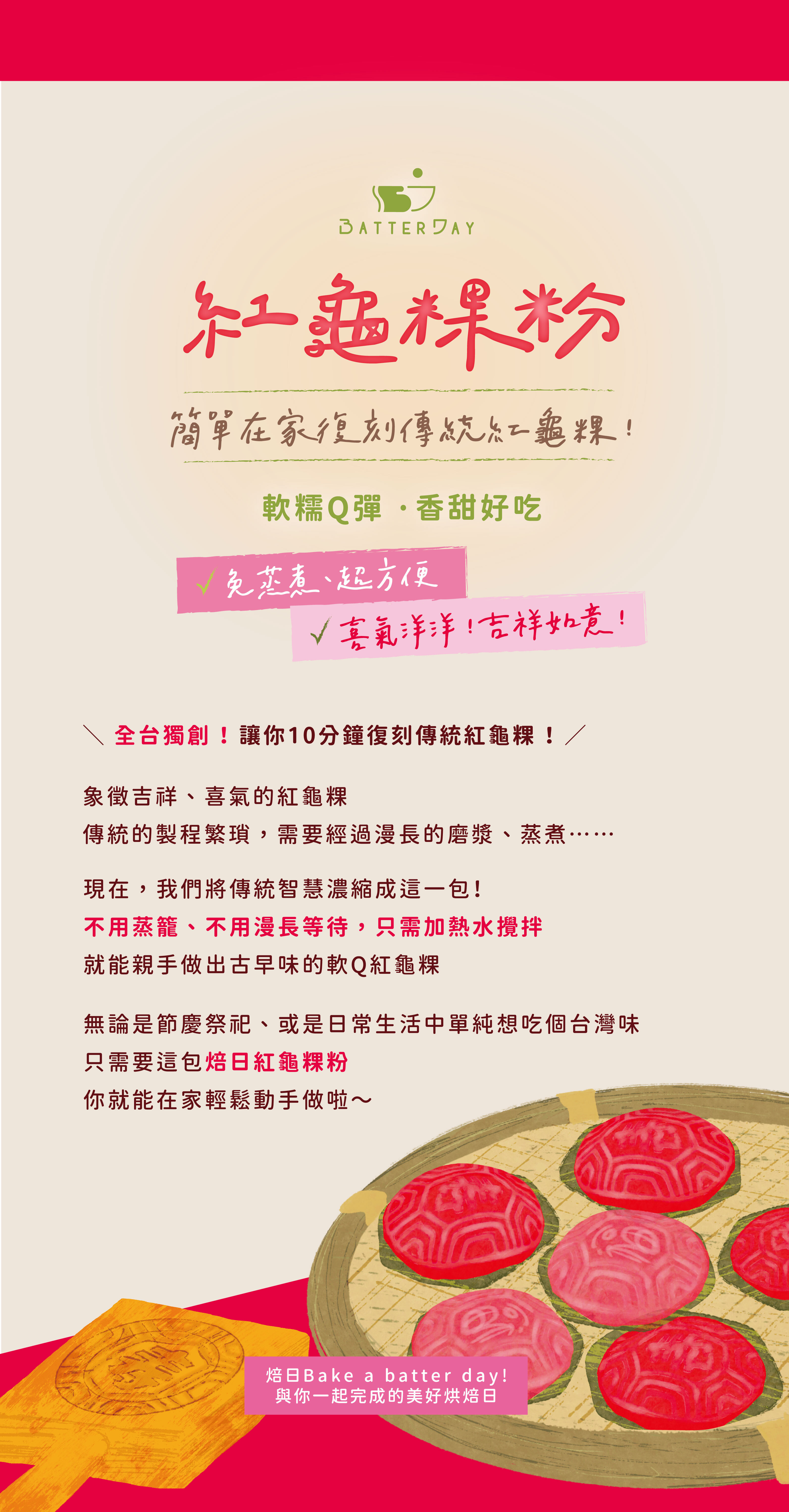 “焙日紅龜粿粉商品介紹”