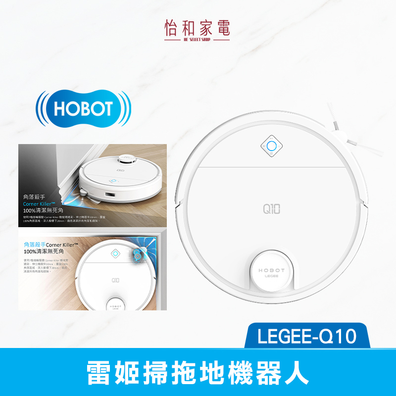 【結帳現折】HOBOT玻妞 雷姬掃拖地機器人 LEGEE-Q10