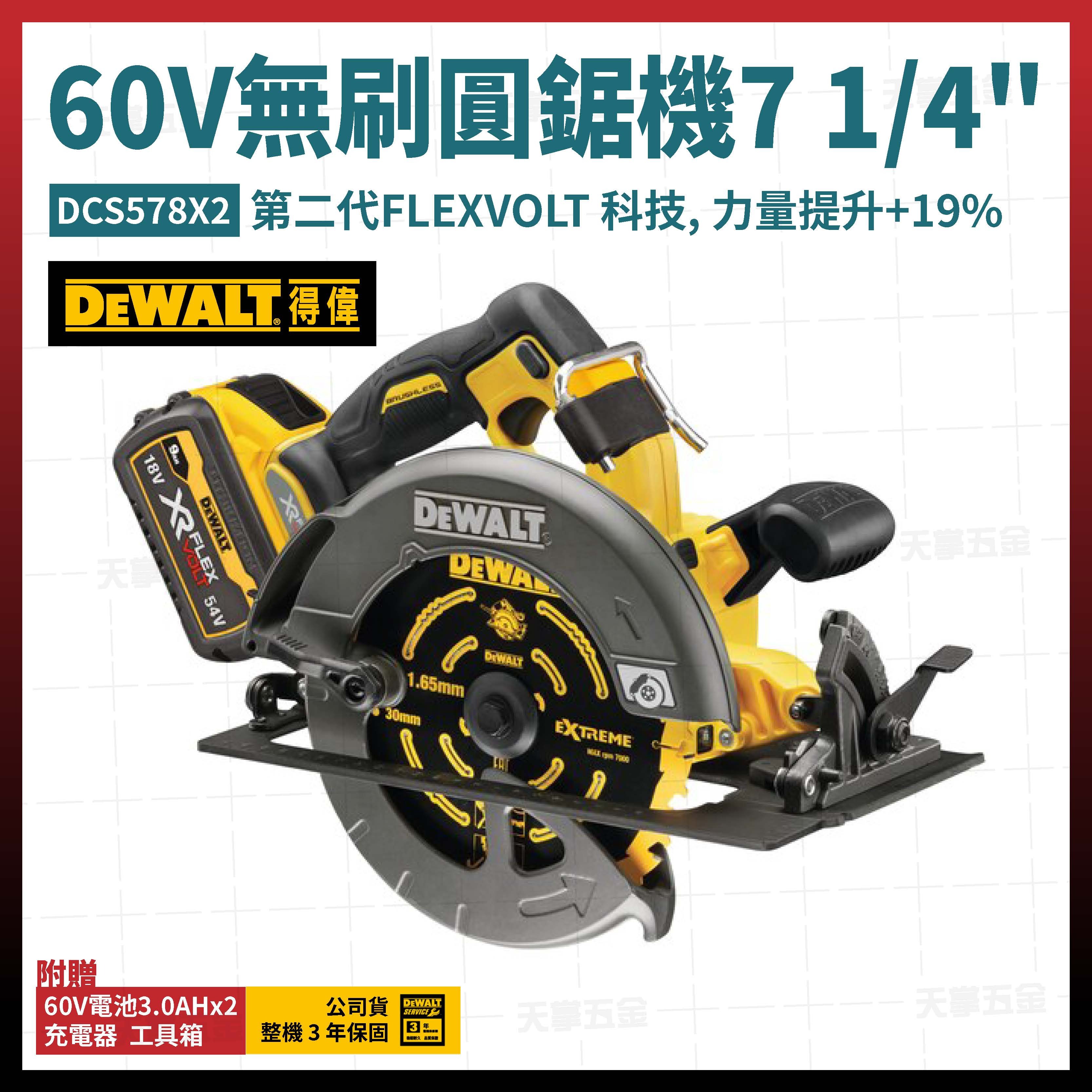 得偉 DEWALT 60V 無刷 圓鋸機 7 1/4吋 DCS578X2 雙電3.0  DCS578