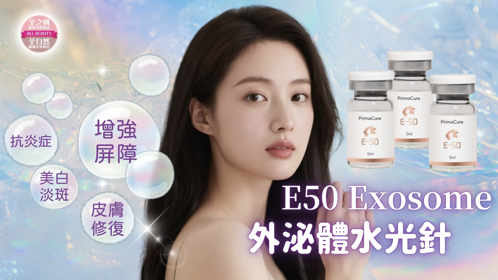 E50 Exosome 外泌體水光針 抗炎修復 醫美診所 外泌体水光针 抗炎修复 医美诊所