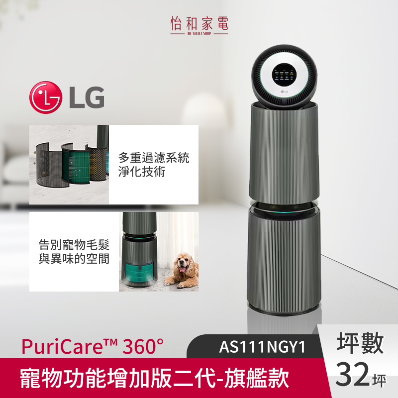 LG樂金 PuriCare™ 360°空氣清淨機 寵物功能增加版二代 旗艦款 建議適用32坪 (雙層) AS111NGY1