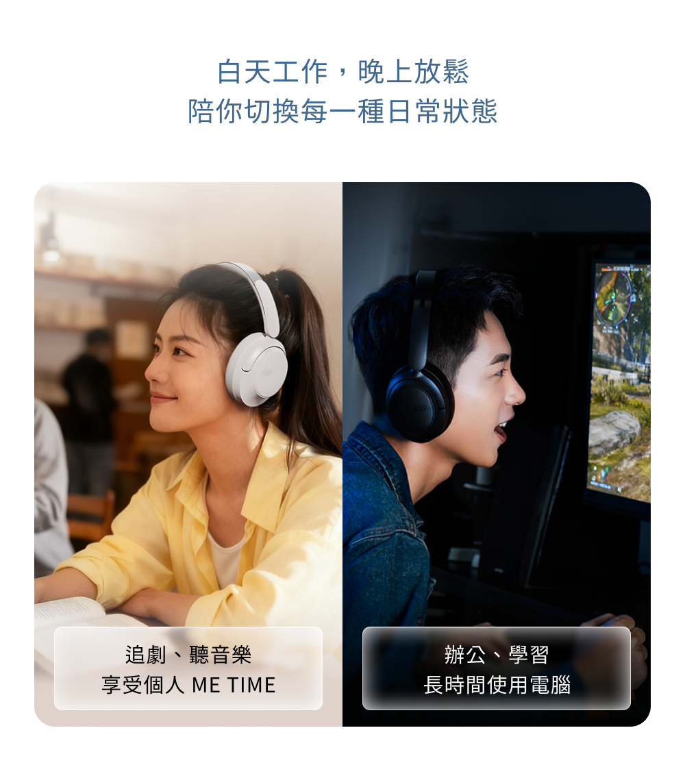 白天工作，晚上放鬆