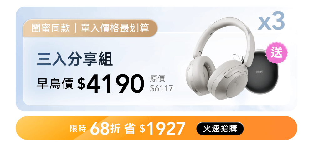 三入分享組 早鳥68折