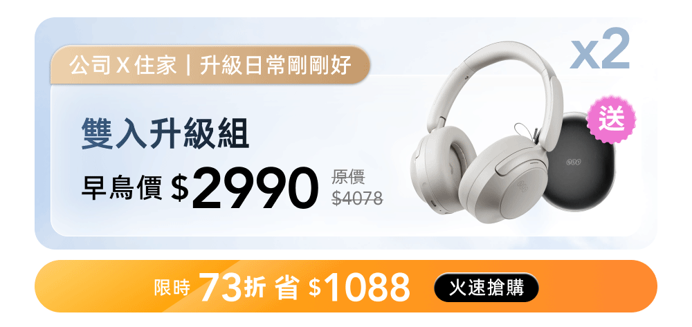 雙入升級組 早鳥73折