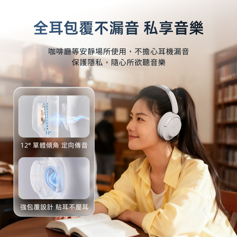 全耳包覆不漏音 私享音樂